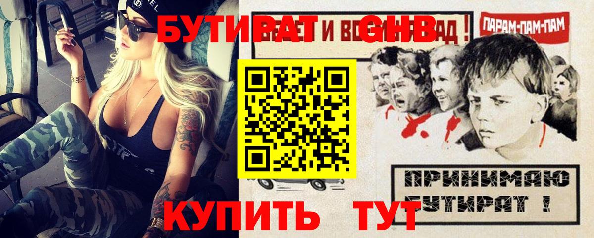 БУТИРАТ GHB  Вход с VPN  Нижний Новгород 