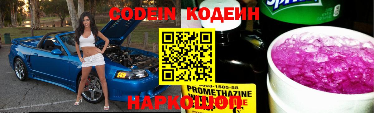 Codein Purple Drank Нижний Новгород