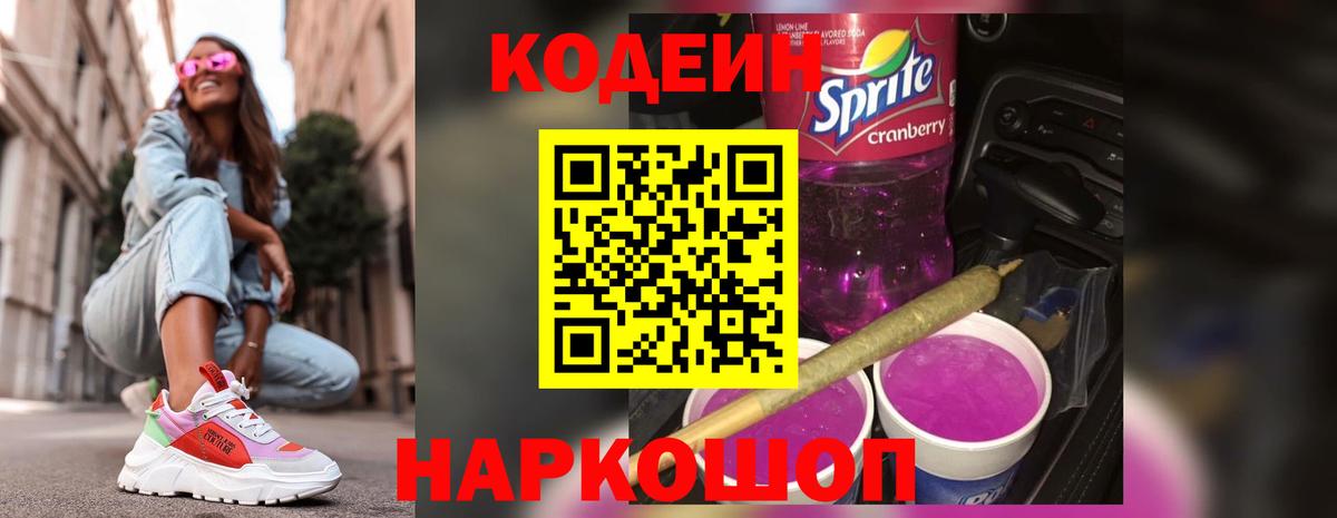 Codein напиток Lean (лин)  Кодеиновый сироп Lean напиток Lean (лин)  Нижний Новгород  Вход с VPN 
